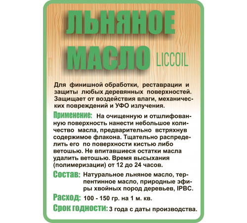 Купить ЛЬНЯНОЕ МАСЛО LICCOIL 120 мл в Хабаровске, Хабаровский край