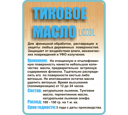 Заказать ТИКОВОЕ МАСЛО LICCOIL в Хабаровске, Хабаровский край