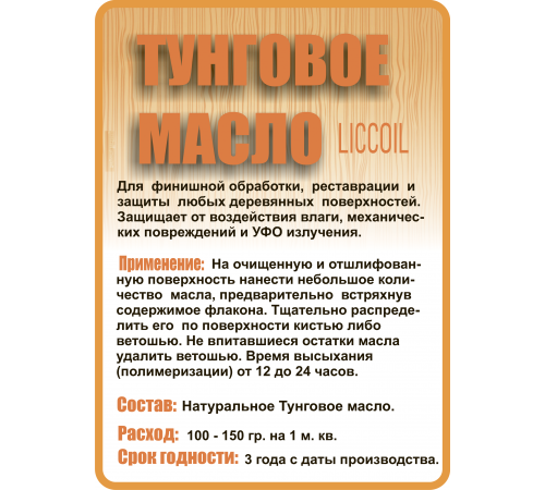 Приобрести ТУНГОВОЕ МАСЛО LICCOIL в Хабаровске, Хабаровский край