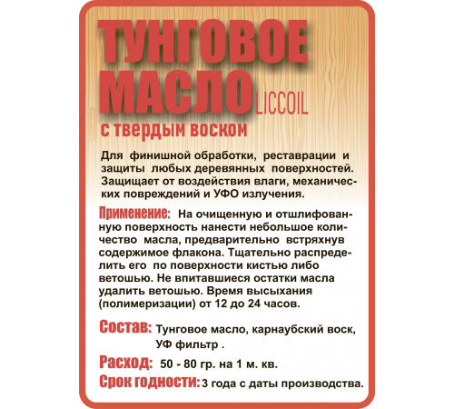 Приобрести ТУНГОВОЕ МАСЛО С ТВЁРДЫМ ВОСКОМ LICCOIL в Хабаровске, Хабаровский край