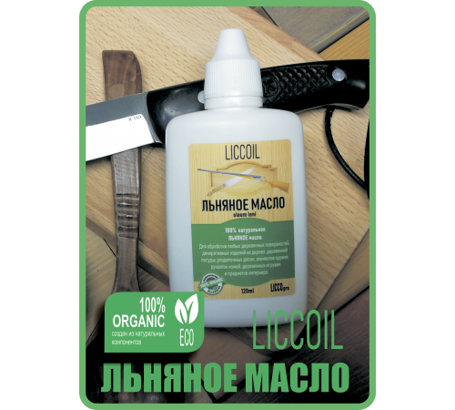 Купить ЛЬНЯНОЕ МАСЛО LICCOIL 120 мл в Хабаровске, Хабаровский край