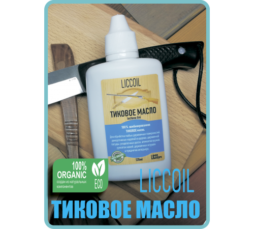 Заказать ТИКОВОЕ МАСЛО LICCOIL в Хабаровске, Хабаровский край